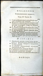 «Технологическiй журналъ», 1804-1822 г. г. (34 номера)