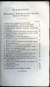 «Технологическiй журналъ», 1804-1822 г. г. (34 номера)