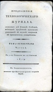 «Технологическiй журналъ», 1804-1822 г. г. (34 номера)