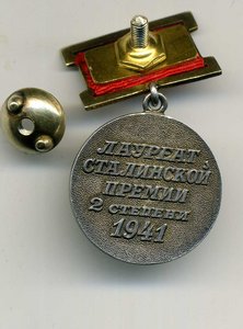 Сталинская премия 2 ст 1941