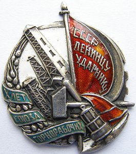 Х лет Союза Горнорабочих, 1930г., серебро