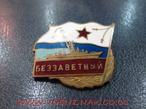 Морской знак "Беззаветный"