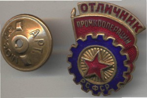 Отл. Промкооперации РСФСР