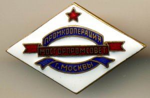 ТОРГОВЛЯ - МОСГОРПРОМСОВЕТ, ПРОМКООПЕРАЦИЯ г. Москвы