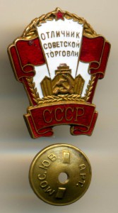 ОТЛИЧНИК СОВЕТСКОЙ ТОРГОВЛИ СССР, №4027, ПРИБАЛТИЙСКИЙ, R