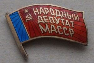 Народный депутат МАССР №161 -ЭТАЛОН!!!-   - RRR -