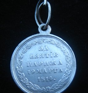 ____________ВЗЯТIЕ ПАРИЖА 1814