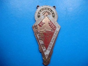 Ударнику промкооп 1932г