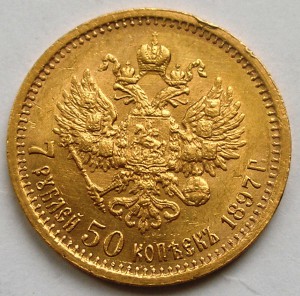 7 рублей 50 копеек 1897 г