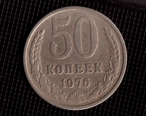 50 копеек 1976 года.