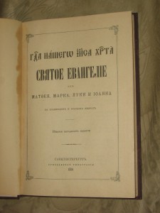 Подарочное Св. Евангелие выпускницы народной школы 1905г