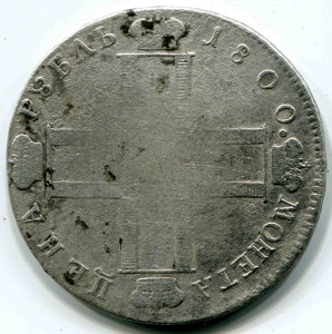 Рубль 1800 г
