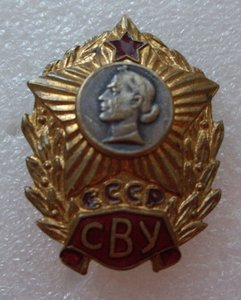 СВУ  СССР ( на заколке )