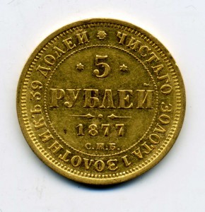 5 рублей 1877 г.