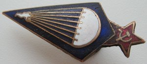 знак ПАРАШУТИСТ обр. 1931г. О-37254