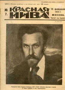 «Красная Нива». 1925-1929 г. г. (175 номеров)