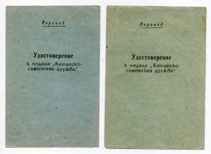 Два УМ "Китайско-советская дружба" на мужа и жену. 23.02.55