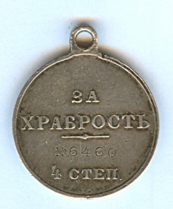 Медаль за храбрость № 6460