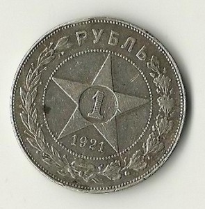 1 рубль 1921 год.