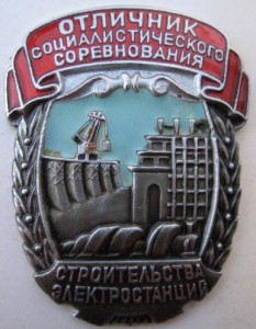 Отличник строительства электростанций-редкий