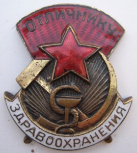 Отличник здравохранения-БОЛЬШОЙ