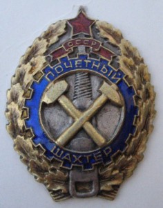 Почётный шахтёр-СЕРЕБРЕНИЕ