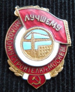 Лучшему молодому строителю Москвы
