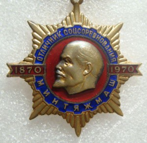 ОСС, ОТЛИЧНИК МИНТЯЖМАШ, ЛЕНИН 100 ЛЕТ, ТЯЖ ММД