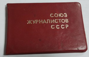 Союз журналистов СССР Почетнзван Заслуж работн культуры УССР