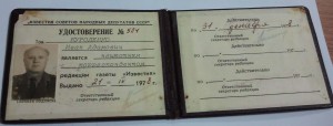 Союз журналистов СССР Почетнзван Заслуж работн культуры УССР