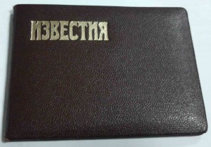 Союз журналистов СССР Почетнзван Заслуж работн культуры УССР