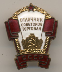 Отличник СТ СССР №8237. Люкс в коробке, с документом.