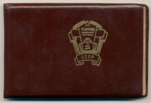 Отличник СТ СССР №8237. Люкс в коробке, с документом.