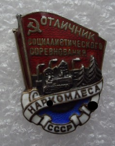 НАРКОМЛЕСА ( сер) -2