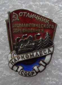 НАРКОМЛЕСА ( сер) -2