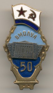 50-летие ВМОЛУА. Знамя с трещинкой, резьба слизана.