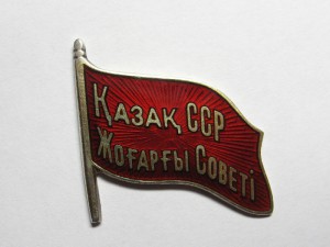 Депутат КазССР красный