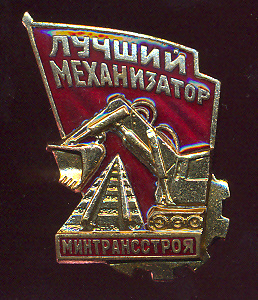 Лучший механизатор МИНТРАНССТРОЯ