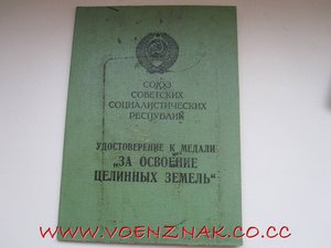 Набор две Целины с доками+Знак почета+100лет со дня рождения