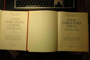 Двухтомник Герои Советского Союза 1987-88 новёхонький