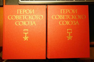 Двухтомник Герои Советского Союза 1987-88 новёхонький