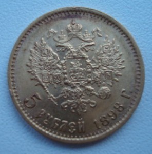 5 рублей 1898г.