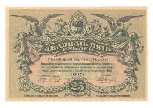 одесса 25 р 1917г.ПРЕСС!