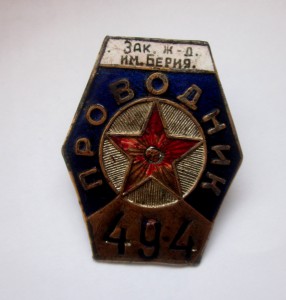 ЗНАК ЗАК.ЖД ИМ БЕРИЯ,РЕДКИЙ