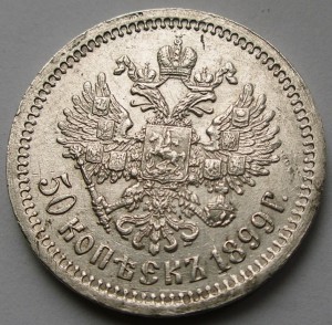 50 копеек 1899 ФЗ - сохран!!!