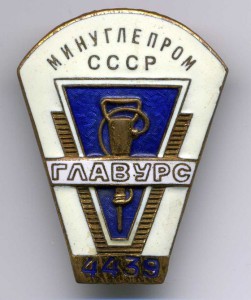 Торговля. Минуглепром СССР. ГЛАВУРС