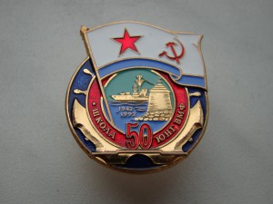 Знак "50 лет школе юнг ВМФ" (винт).