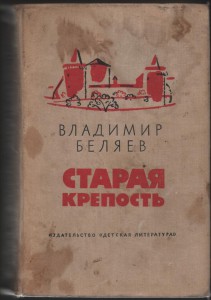 В. Беляев "Старая крепость" с дарственным автографом