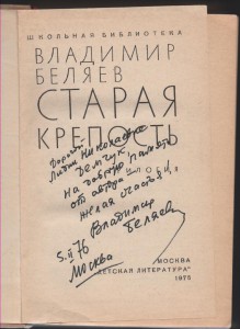 В. Беляев "Старая крепость" с дарственным автографом