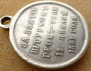 Просьба обсудить подлинность медали Геок-Тепе!!!